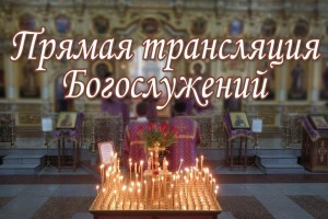 Трансляция: Божественная литургия 24 мая