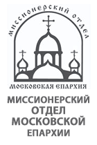 Миссионерский отдел Московской епархии